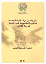 Regional Report on the Survey Studies of Projects 
Targeting Arab Women in the Field of Economics